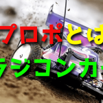 ラジコンカーのプロポ基礎知識【ホイラー・スティック】