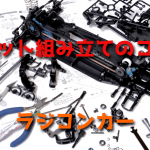ラジコンカー/キット組み立てのコツ