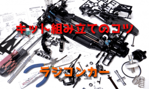 ラジコンカー/キット組み立てのコツ