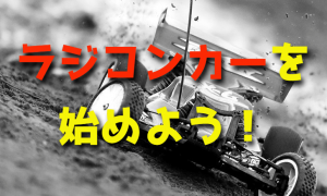 ラジコンを始めよう！【ラジコンカーを大人の趣味にする】