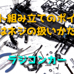 キット組み立てのポイントはネジの扱いかた【ラジコンカー】