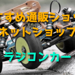 ラジコンカーのおすすめ通販ショップ【ネットショップ】