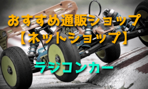 ラジコンカーのおすすめ通販ショップ【ネットショップ】