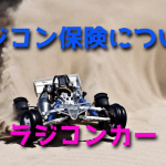 ラジコン保険について【加入方法】