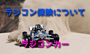 ラジコン保険について【加入方法】