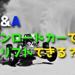 ラジコンカーでドリフトしたいけど、オンロードカーでもできますか?