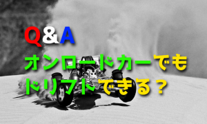ラジコンカーでドリフトしたいけど、オンロードカーでもできますか？
