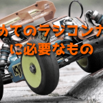 初めてラジコンカーを買うときに必要なもの一式を揃える