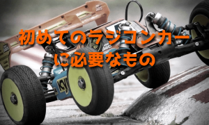 初めてラジコンカーを買うときに必要なもの一式を揃える
