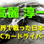 高麗淳一 ~世界で戦った日本のRCカードライバー~