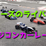 RCカーレースのライバルを知っておこう