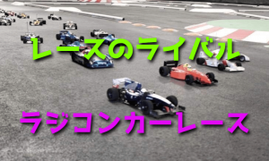RCカーレースのライバルを知っておこう