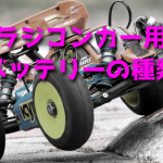 ラジコンカー用バッテリーの種類比較(違い)