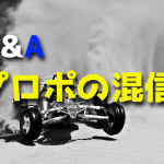 同じラジコンカーを2台買うとプロポの電波が混信しませんか?