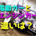 電動カーとエンジンカーの違いは?【ラジコンカー】