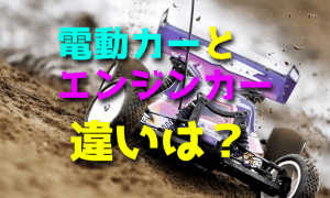 電動カーとエンジンカーの違いは？【ラジコンカー】