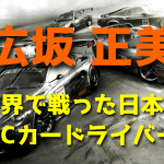 広坂正美 ~世界で戦った日本のRCカードライバー~