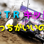 RTRとキットの違い【ラジコンカー】