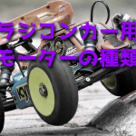 ラジコンカー用モーターの種類【基礎知識・おすすめ】