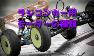 ラジコンカー用モーターの種類【基礎知識・おすすめ】