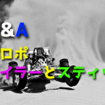 ラジコンカーのプロポはホイラーとスティックどちらがいいですか?