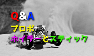 ラジコンカーのプロポはホイラーとスティックどちらがいいですか？