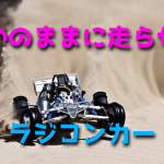 ラジコンカーを思いのままに走らせよう【正しい操縦方法】