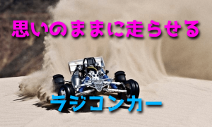 ラジコンカーを思いのままに走らせよう【正しい操縦方法】