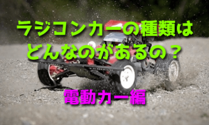 ラジコンカーの種類はどんなのがあるの?【電動カー編】