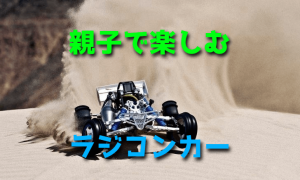 ラジコンカーを親子で趣味にすると関係が良好になりますよ
