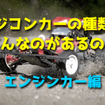 ラジコンカーの種類はどんなのがあるの?【エンジンカー編】