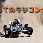 初めてラジコンカーを走らせるときの注意点