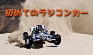 初めてラジコンカーを走らせるときの注意点