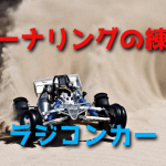 コーナリングの練習をしよう【ラジコンカー】
