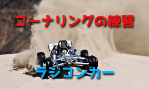 コーナリングの練習をしよう【ラジコンカー】