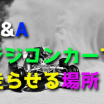 ラジコンカーを走らせるにはどんな場所がいいですか?