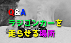 ラジコンカーを走らせるにはどんな場所がいいですか？