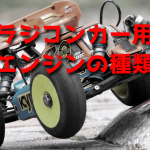 ラジコンカー用エンジンの種類