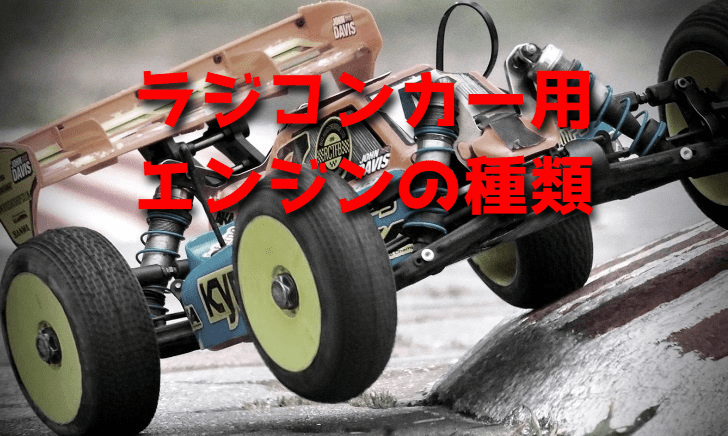 ラジコンカー用エンジンの種類 ラジコンカーを始めたい初心者の入門ブログ Get Ready Rc Car