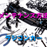 ラジコンカーのメンテナンス方法