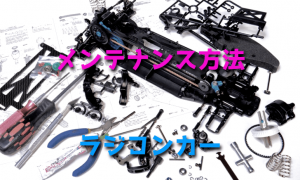 ラジコンカーのメンテナンス方法