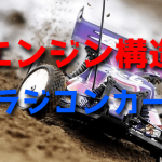ラジコンカーのエンジン構造【基礎知識】