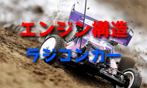 ラジコンカーのエンジン構造【基礎知識】