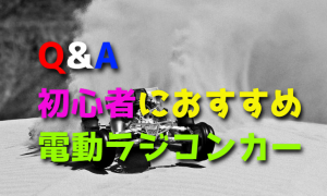 ラジコンカーの初心者にオススメの電動カーは?