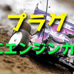 ラジコンエンジンカーエンジンのプラグ