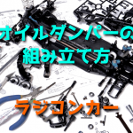 オイルダンパーの組み立て方【ラジコンカー】