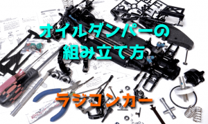 オイルダンパーの組み立て方【ラジコンカー】