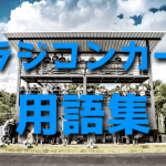 ラジコンカー用語集