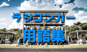ラジコンカー用語集