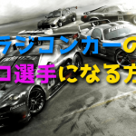 ラジコンカーのプロ選手になる方法